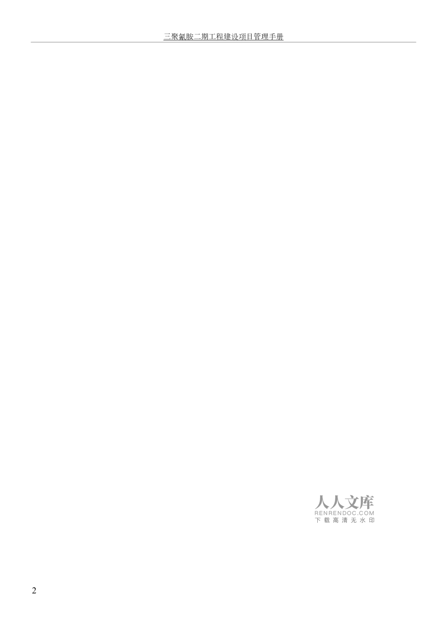 三聚氰胺二期工程建设项目管理手册